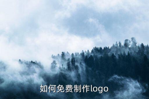 如何免费制作logo