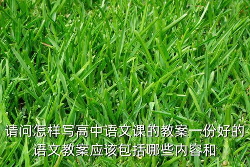 高一语文教案范文，高一开学第一节语文课怎么上教案