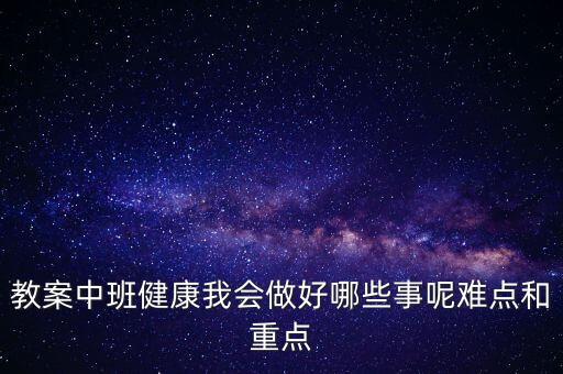 教案中班健康我会做好哪些事呢难点和重点