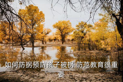 如何防拐预防孩子被拐 防范教育很重要