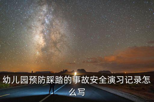 幼儿园预防踩踏的事故安全演习记录怎么写