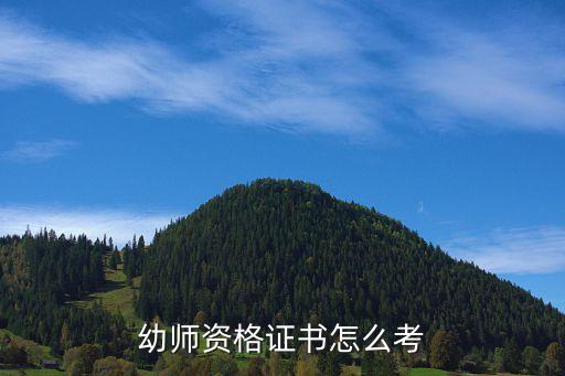 学前教师资格证怎么考，幼师资格证书怎么考