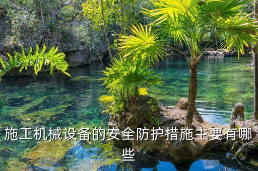 机械设备安全防护措施有哪些，机械维修作业过程应注意的个人安全防护措施有哪些