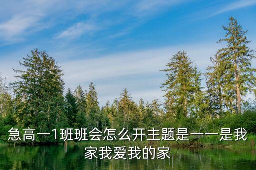 急高一1班班会怎么开主题是一一是我家我爱我的家