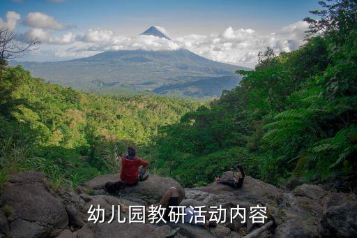 幼儿园教研活动内容