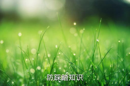 防踩踏知识