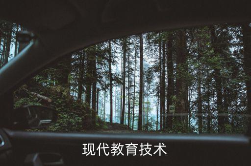 现代教育技术设计教案，现代教育学教学设计的步骤
