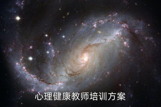 心理健康教师培训方案