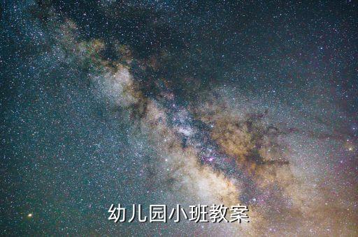 学前教育教案模板范文小班，幼儿园小班教案