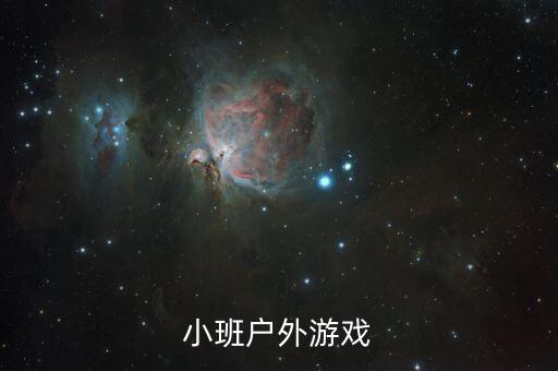 小班户外游戏