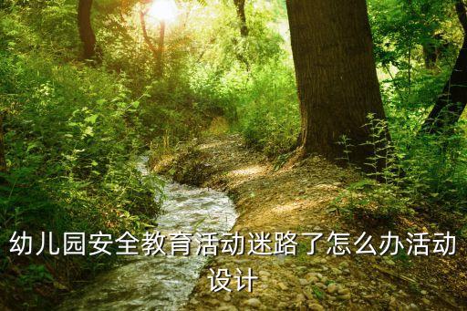 安全教案小班100篇详案及反思，健康活动安全用电