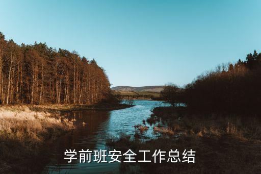 学前班安全工作总结