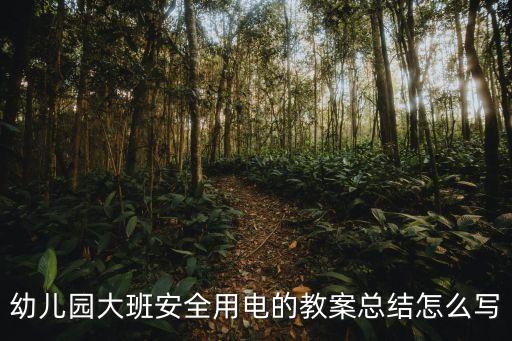 安安全全用电教案，找一篇电工作业安全培训的教案