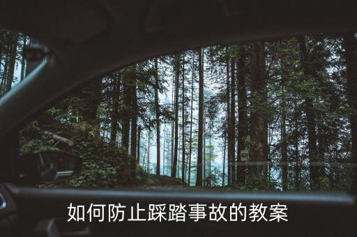 二年级防踩踏安全教育教案反思，防踩踏演练心得体会怎么写