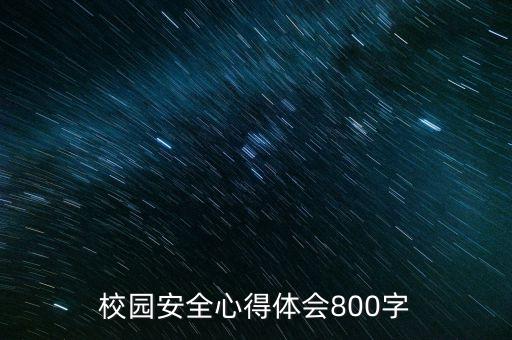 安全教育课的心得体会，安全教育心得体会600字