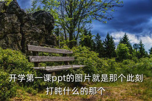 开学第一课ppt的图片就是那个此刻打盹什么的那个