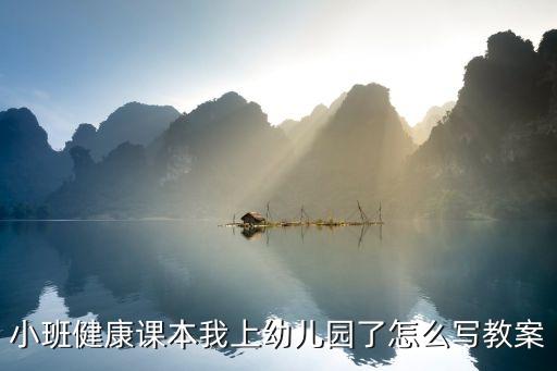我上幼儿园社会教案，幼儿园小班社会教案