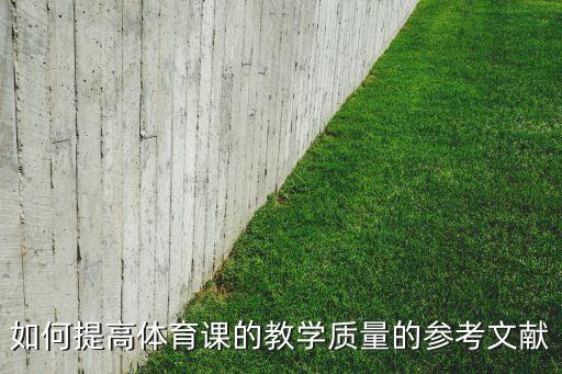 如何提高体育课的教学质量的参考文献