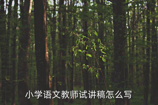 小学语文教师试讲稿怎么写