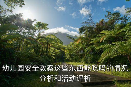 小班防食物中毒教案6篇文字，食物中毒应急预案