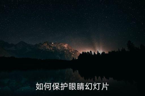幼儿园保护眼睛ppt图片课件，幼儿如何保护眼睛