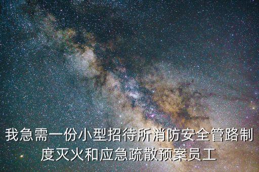 我急需一份小型招待所消防安全管路制度灭火和应急疏散预案员工