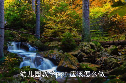 幼儿园教学ppt 应该怎么做