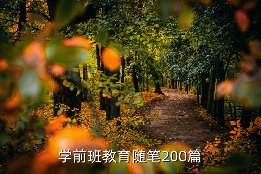 幼儿园随笔中班50篇200字，随笔日记200字