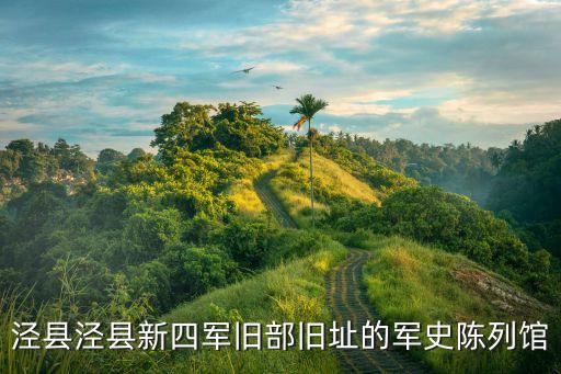 军史馆，答应该没问题看他们公司有好多关于部队的案例不知道那算不算