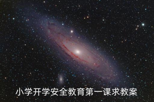 小学开学安全教育第一课求教案