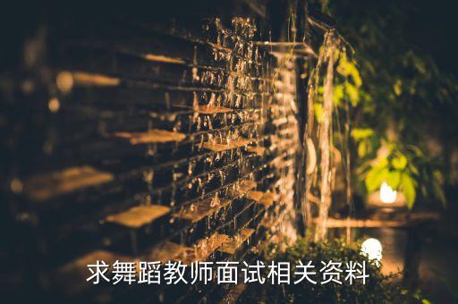 求舞蹈教师面试相关资料