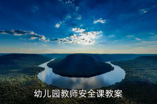 幼儿园教师安全课教案