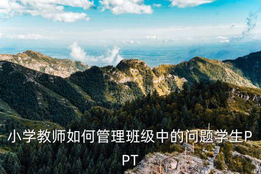 小学教师如何管理班级中的问题学生PPT