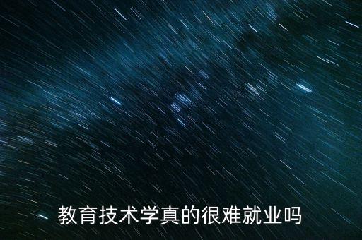 教育技术学真的很难就业吗