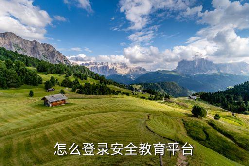 免费下载安全教育平台登录入口，怎么登录安全教育平台
