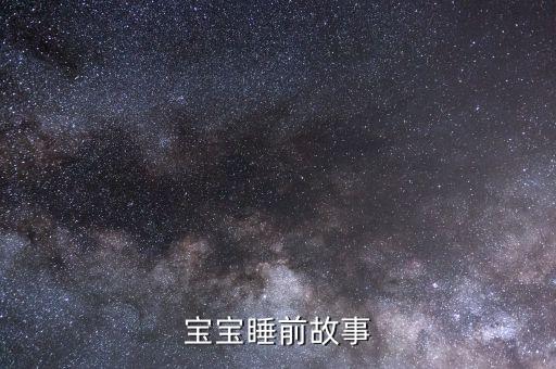 宝宝睡前故事