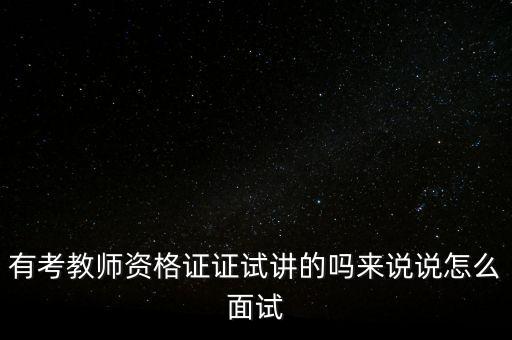 有考教师资格证证试讲的吗来说说怎么面试