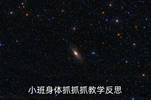 小班身体抓抓抓教学反思