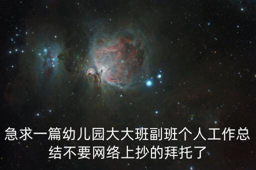 急求一篇幼儿园大大班副班个人工作总结不要网络上抄的拜托了