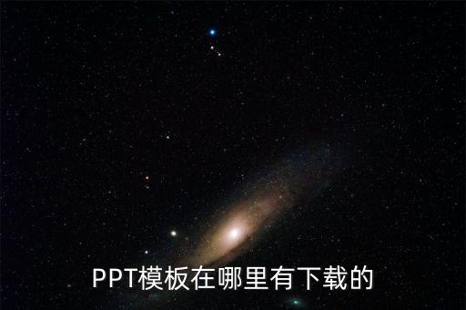 PPT模板在哪里有下载的