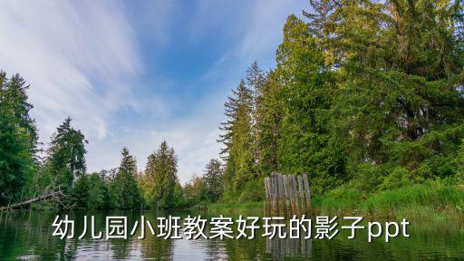 幼儿园小班教案好玩的影子ppt