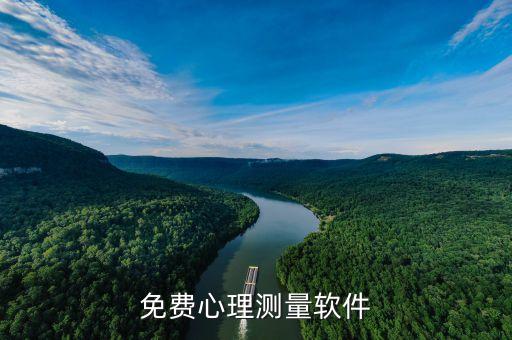 免费心理测量软件