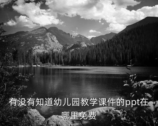 小班ppt教案课件免费下载，有没有知道幼儿园教学课件的ppt在哪里免费