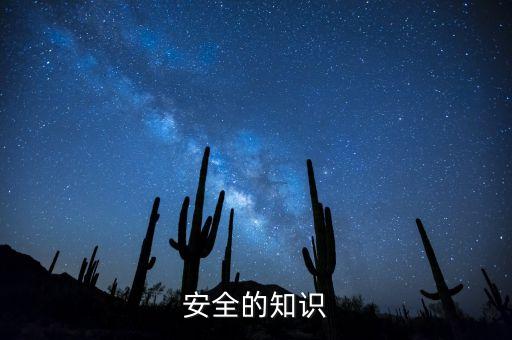 生活安全小常识大全，日常安全小知识