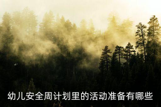 防拐骗活动方案，幼儿安全周计划里的活动准备有哪些