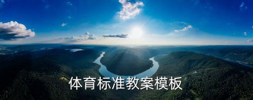 体育教学设计模板，体育教案怎么写