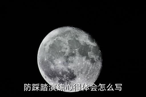 防踩踏演练心得体会怎么写
