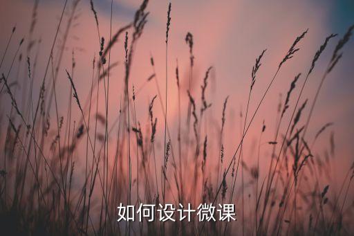 如何设计微课