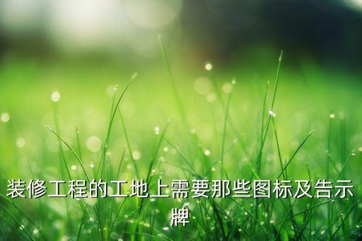 装修工程的工地上需要那些图标及告示牌