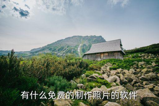 有什么免费的制作照片的软件